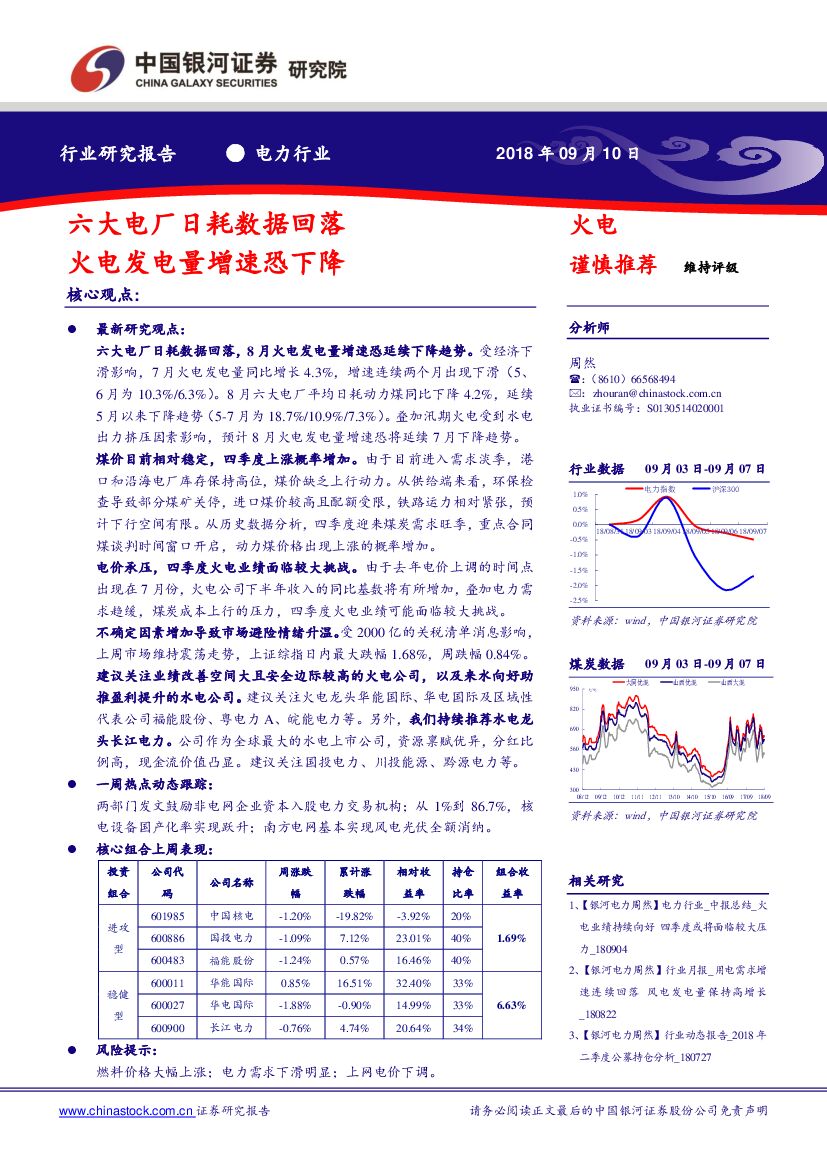 中国银河：电力行业：六大电厂日耗数据回落 火电发电量增速恐下降