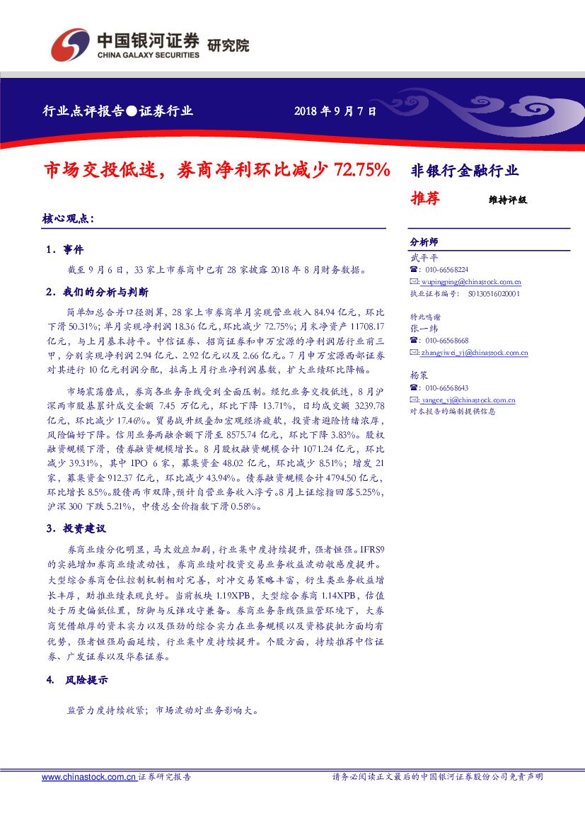 中国银河：证券行业：市场交投低迷，券商净利环比减少72.75%