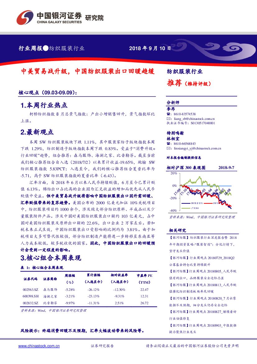 中国银河：纺织服装行业周报：中美贸易战升级，中国纺织服装出口回暖趋缓