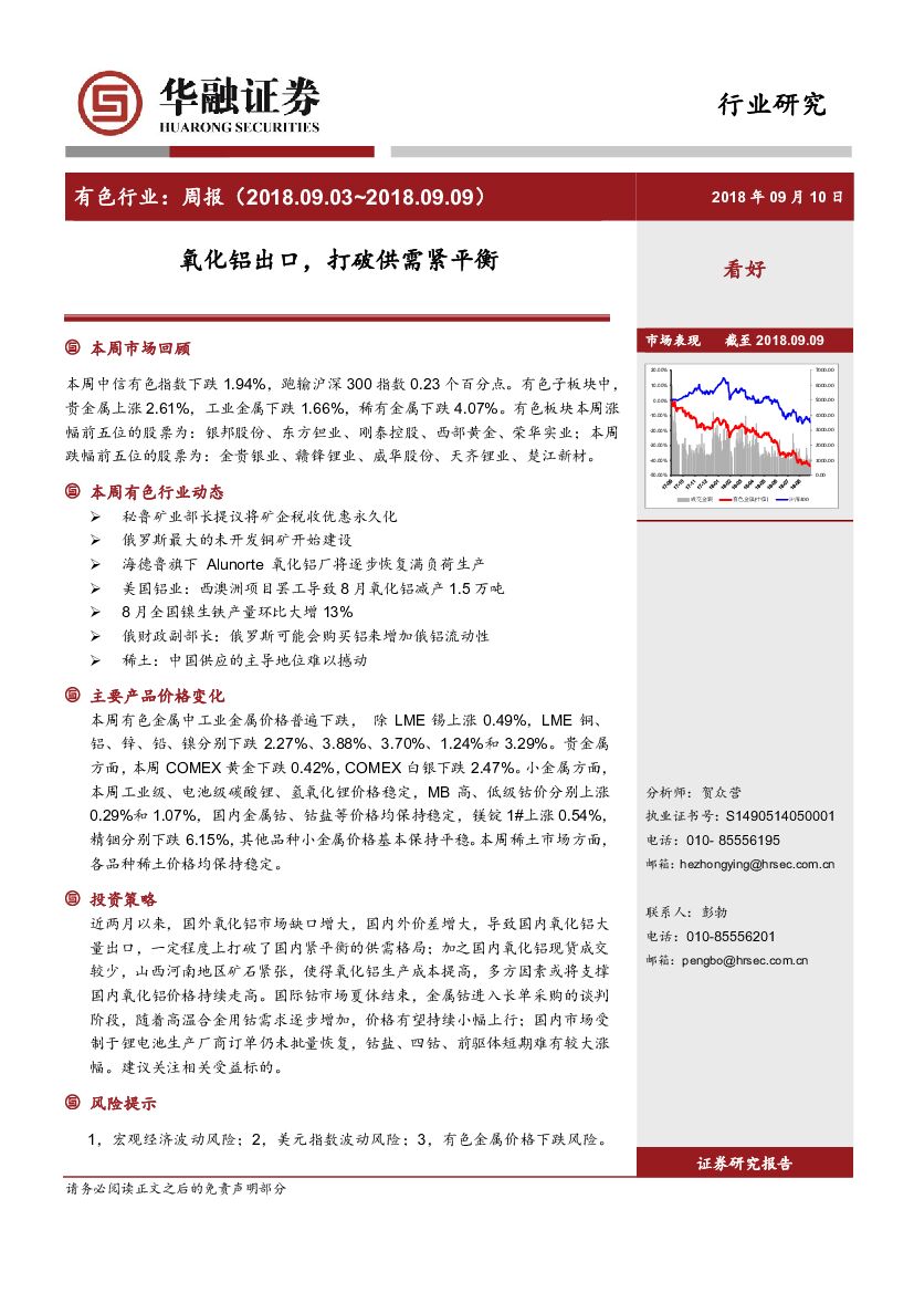 华融证券：有色行业周报：氧化铝出口，打破供需紧平衡