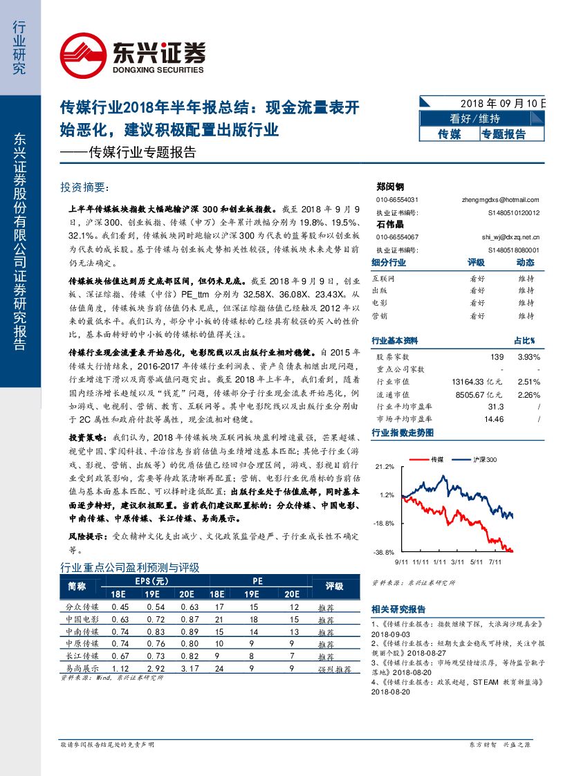 东兴证券：传媒行业2018年半年报总结：现金流量表开始恶化，建议积极配置出版行业