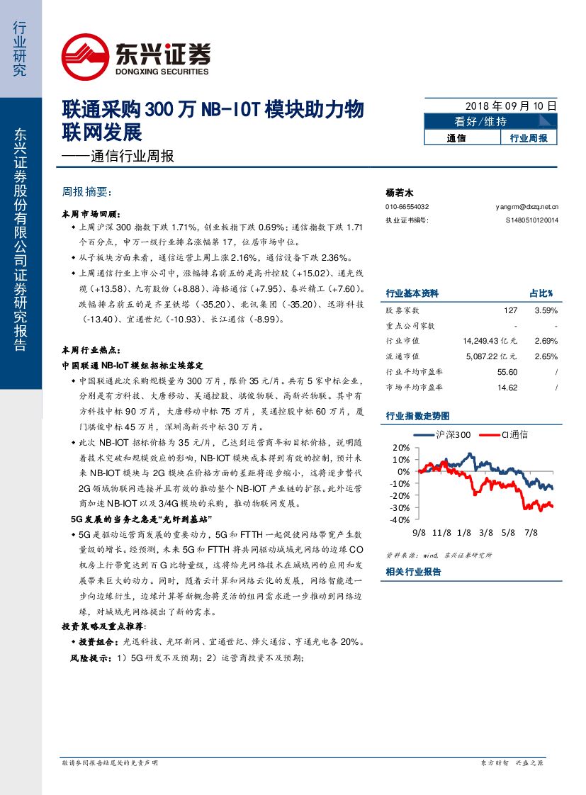 东兴证券：通信行业周报：联通采购300万NB-IOT模块助力物联网发展