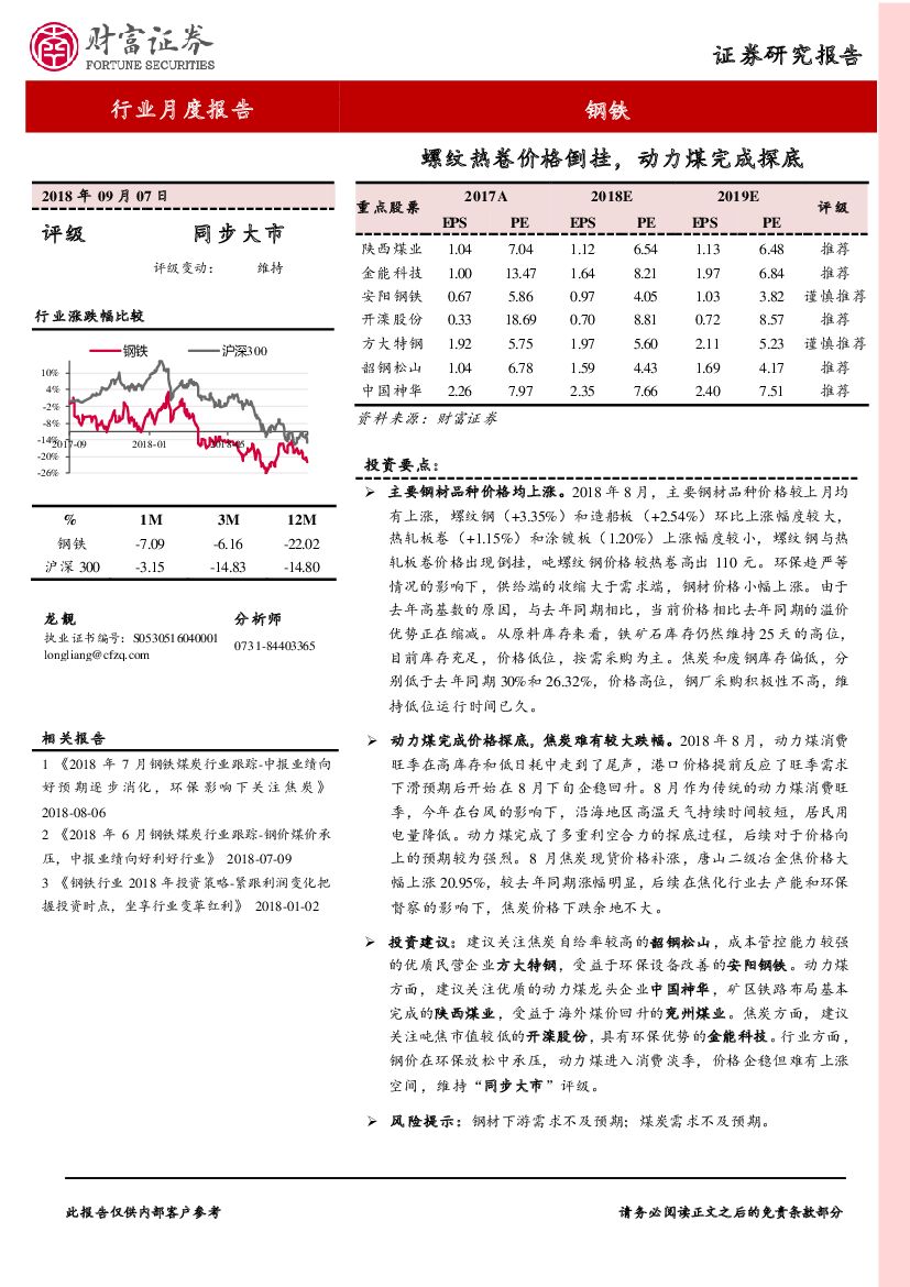 财富证券：钢铁行业月度报告：螺纹热卷价格倒挂，动力煤完成探底