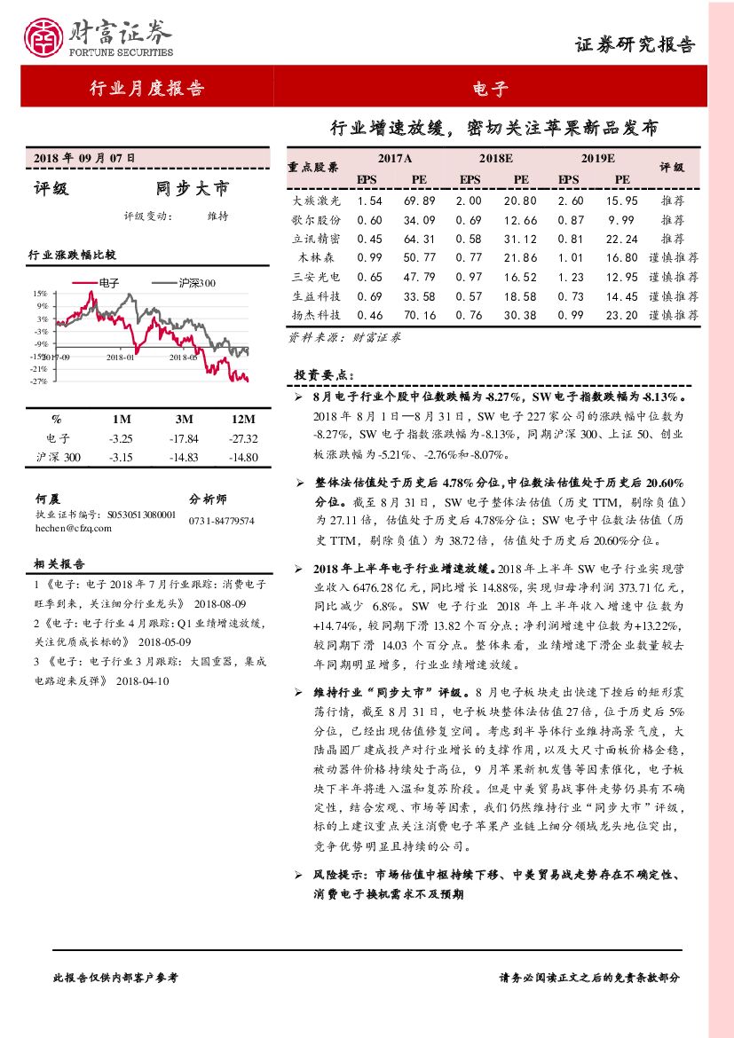 财富证券：电子行业月度报告：行业增速放缓，密切关注苹果新品发布