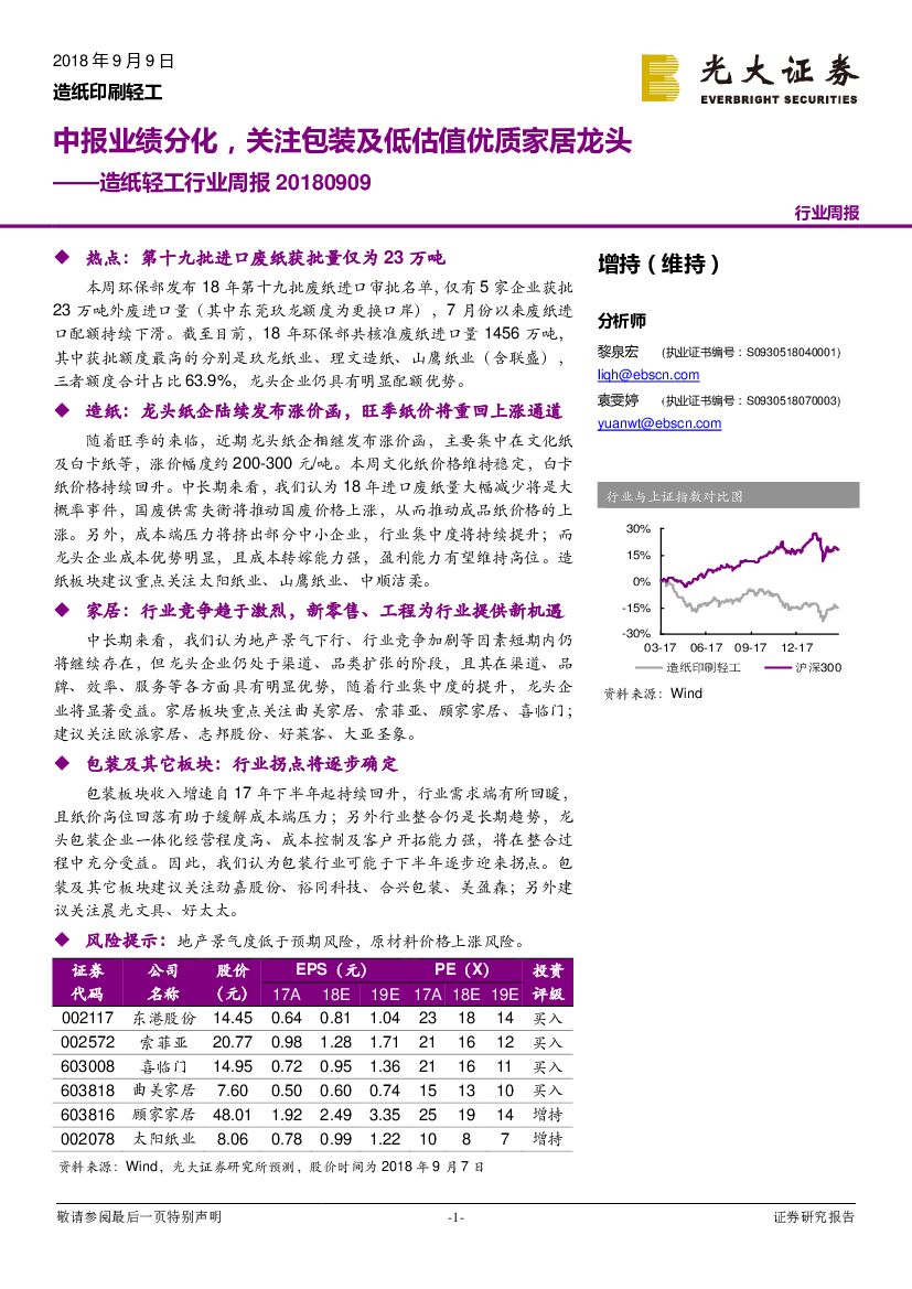 光大证券：造纸轻工行业周报：中报业绩分化，关注包装及低估值优质家居龙头