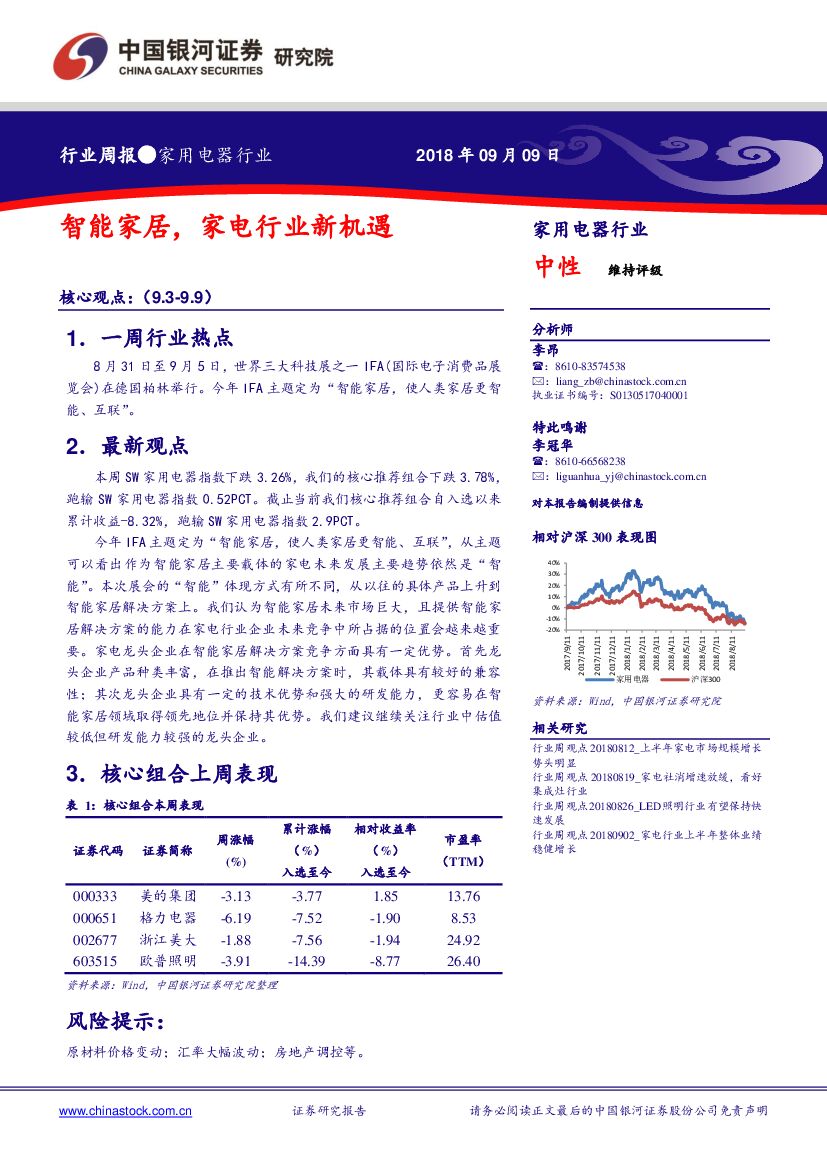 中国银河：家用电器行业周报：智能家居，家电行业新机遇