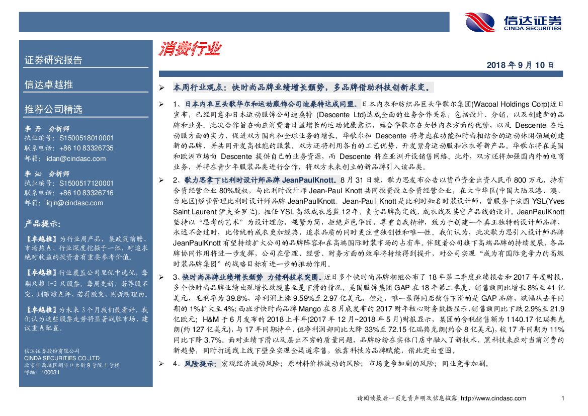信达证券：卓越推：消费行业