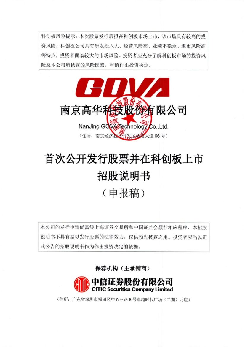 南京高华科技股份有限公司科创板IPO上市招股说明书