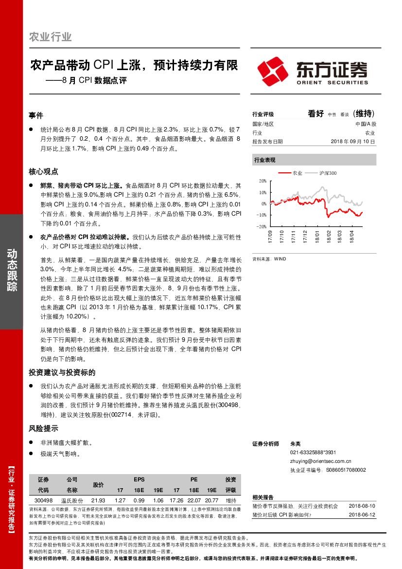东方证券：农业行业：8月CPI数据点评-农产品带动CPI上涨，预计持续力有限