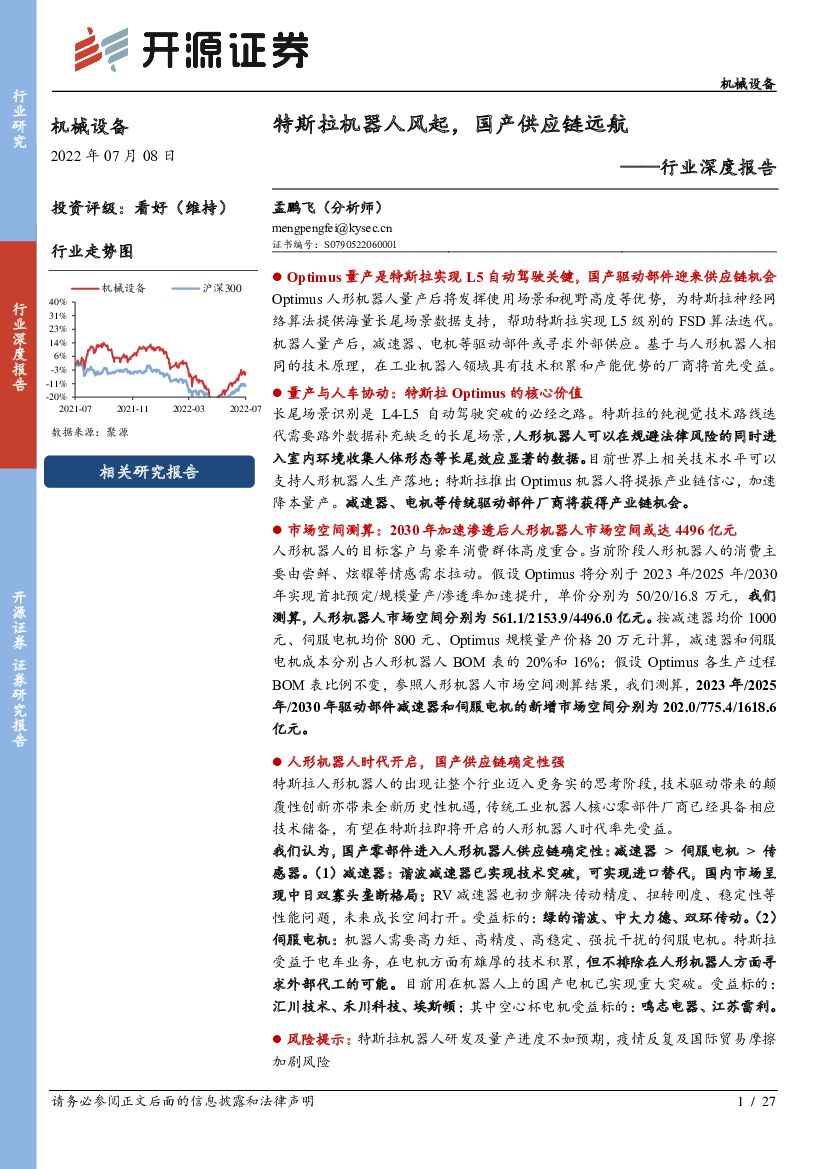 开源证券：机械设备行业深度报告：特斯拉机器人风起，国产<em>供应链</em>远航 海报
