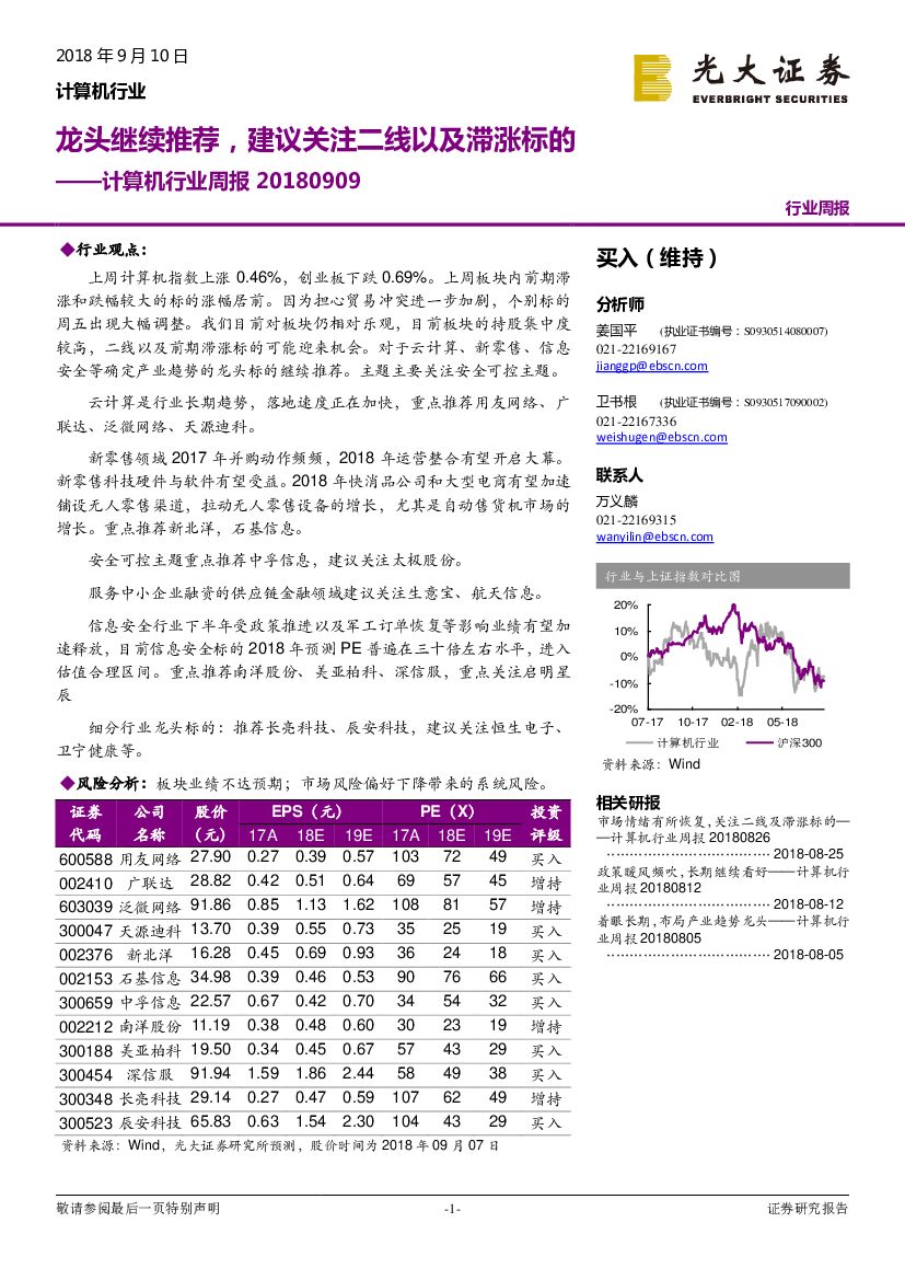 光大证券：计算机行业周报 ：龙头继续推荐，建议关注二线以及滞涨标的