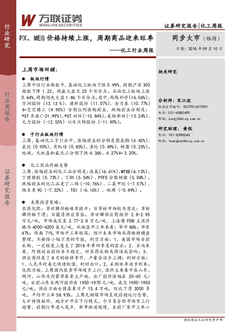 万联证券：化工行业周报：PX、MEG价格持续上涨，周期商品迎来旺季