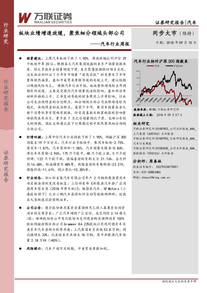万联证券：汽车行业周报：板块业绩增速放缓，聚焦细分领域头部公司