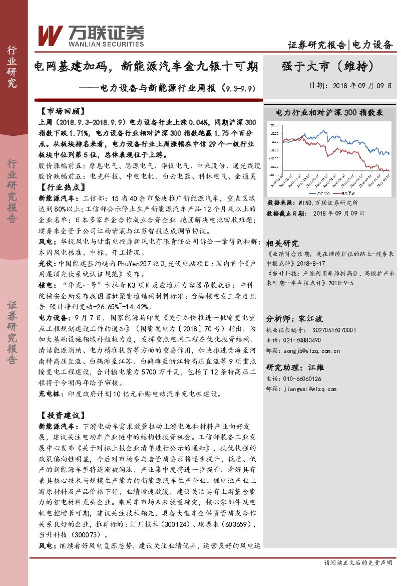 万联证券：电力设备与新能源行业周报：电网基建加码，新能源汽车金九银十可期