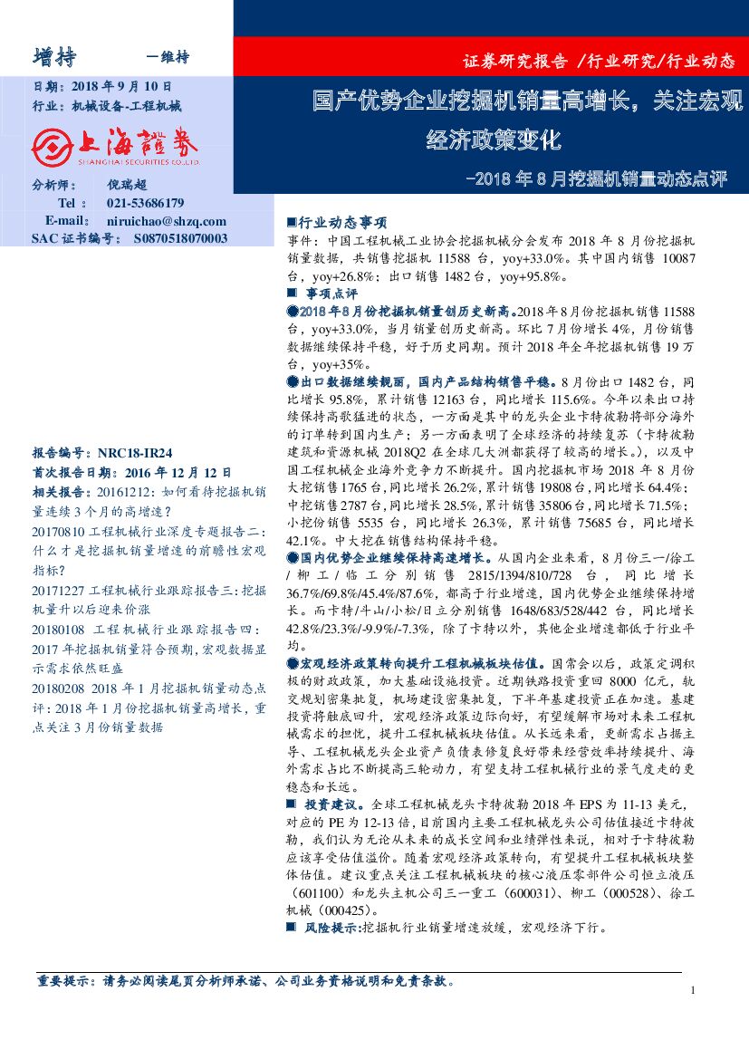 上海证券：2018年8月挖掘机销量动态点评：国产优势企业挖掘机销量高增长，关注宏观经济政策变化
