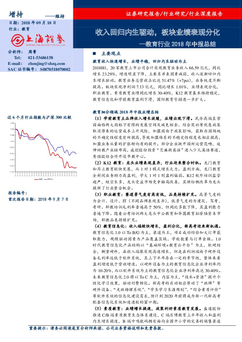上海证券：教育行业2018年中报总结：收入回归内生驱动，板块业绩表现分化
