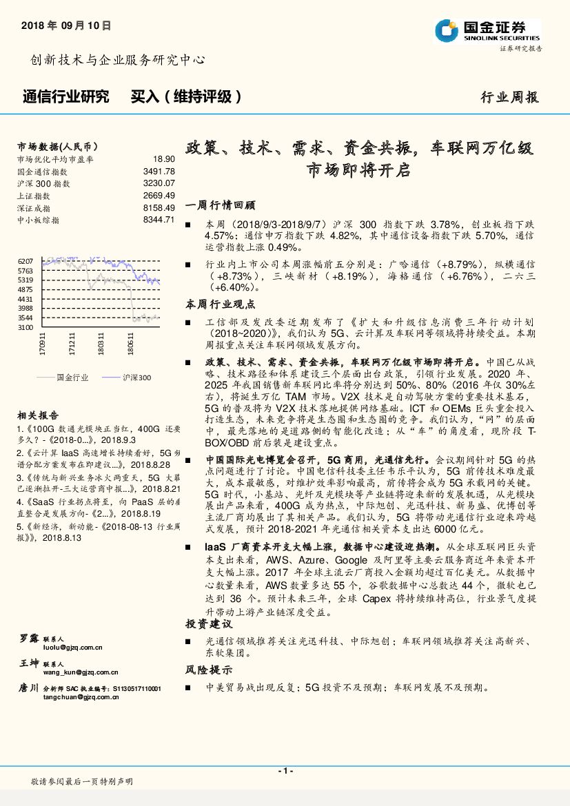 国金证券：通信行业研究周报：政策、技术、需求、资金共振，车联网万亿级市场即将开启