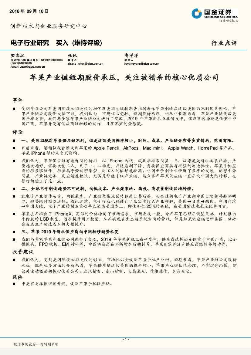 国金证券：电子行业研究：苹果产业链短期股价承压，关注被错杀的核心优质公司