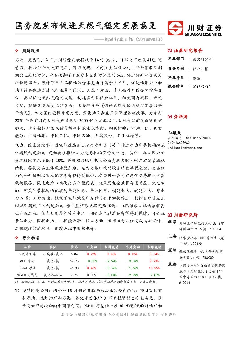 川财证券：能源行业日报：国务院发布促进天然气稳定发展意见