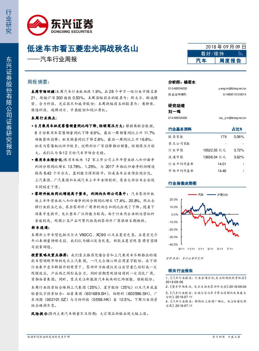 东兴证券：汽车行业周报：低迷车市看五菱宏光再战秋名山
