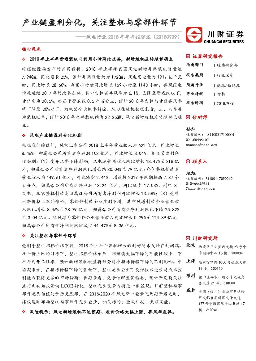 川财证券：风电行业2018 年半年报综述：产业链盈利分化，关注整机与零部件环节