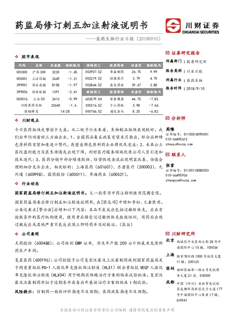 川财证券：医药生物行业日报：药监局修订刺五加注射液说明书