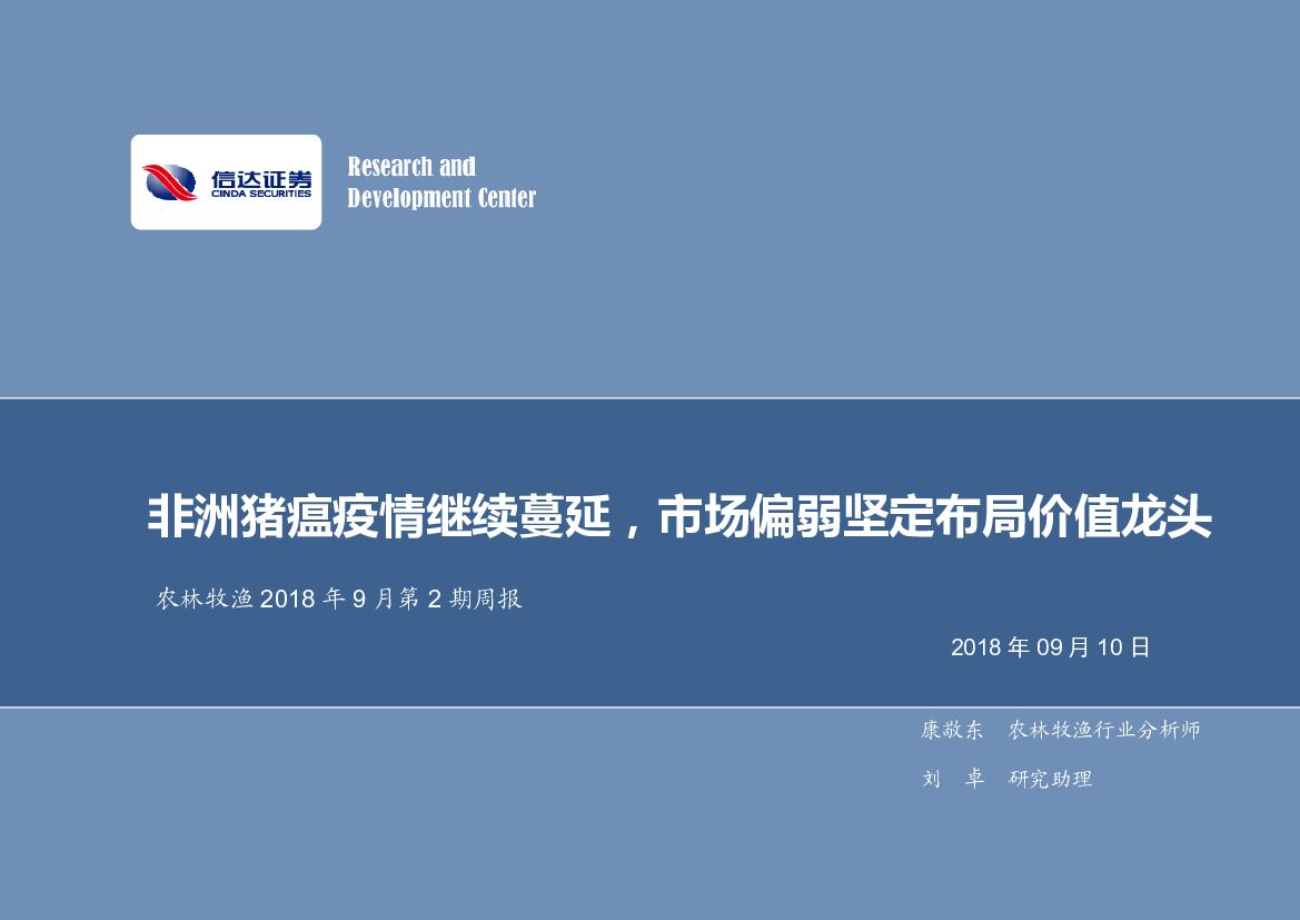 信达证券：农林牧渔2018年9月第2期周报：非洲猪瘟疫情继续蔓延，市场偏弱坚定布局价值龙头