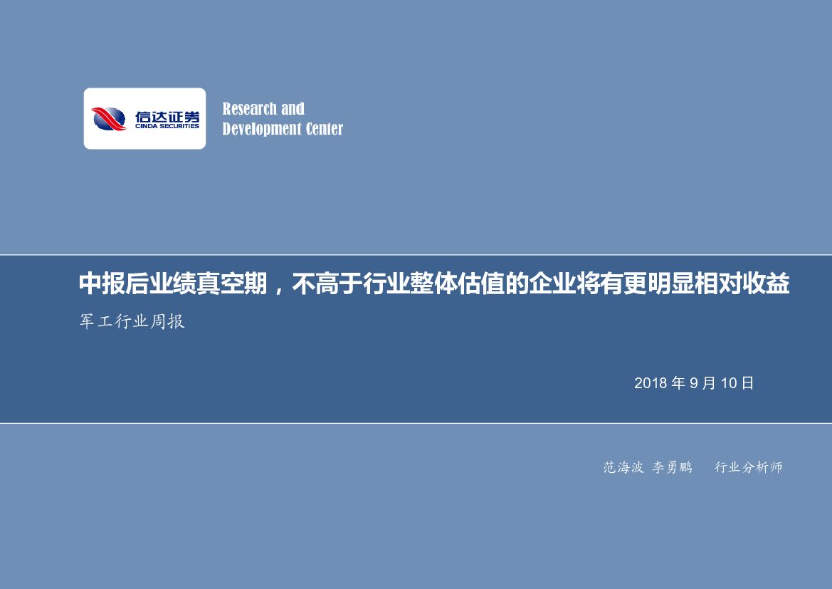 信达证券：国防军工行业周报：中报后业绩真空期，不高于行业整体估值的企业将有更明显相对收益