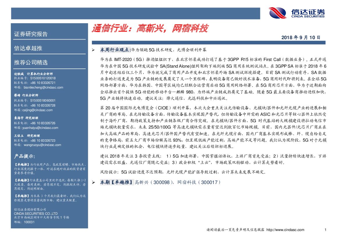 信达证券：卓越推：通信行业