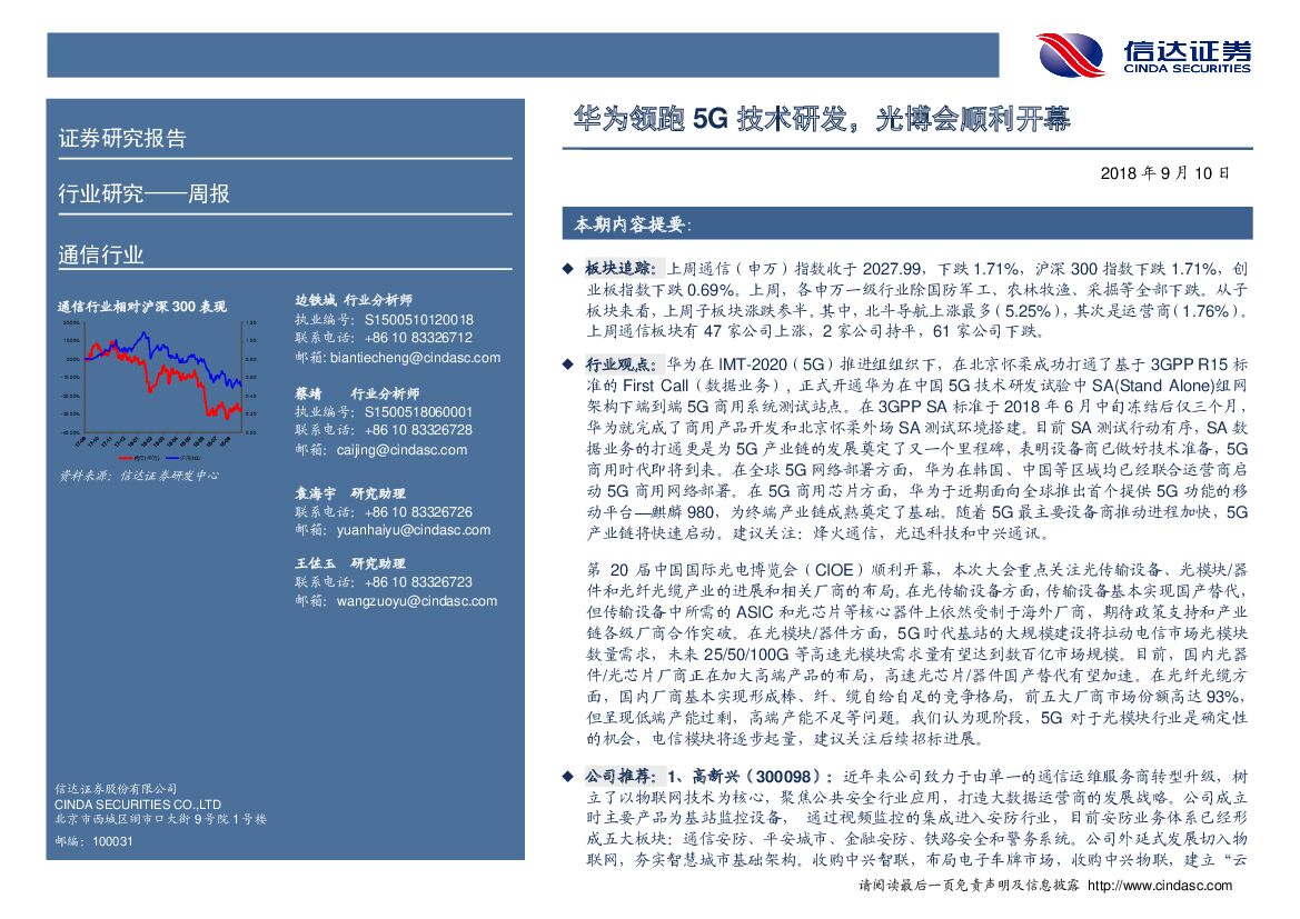 信达证券：通信周报：华为领跑5G技术研发，光博会顺利开幕