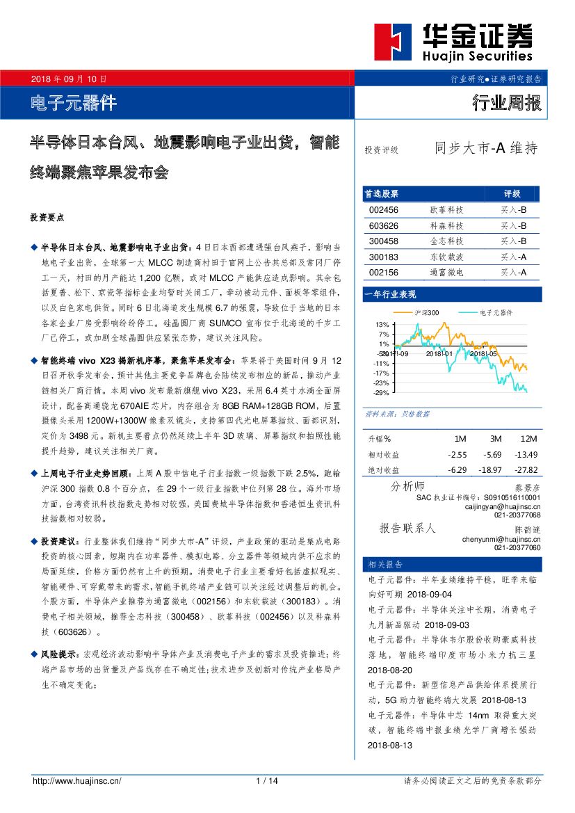 华金证券：电子元器件行业周报：半导体日本台风、地震影响电子业出货，智能终端聚焦苹果发布会