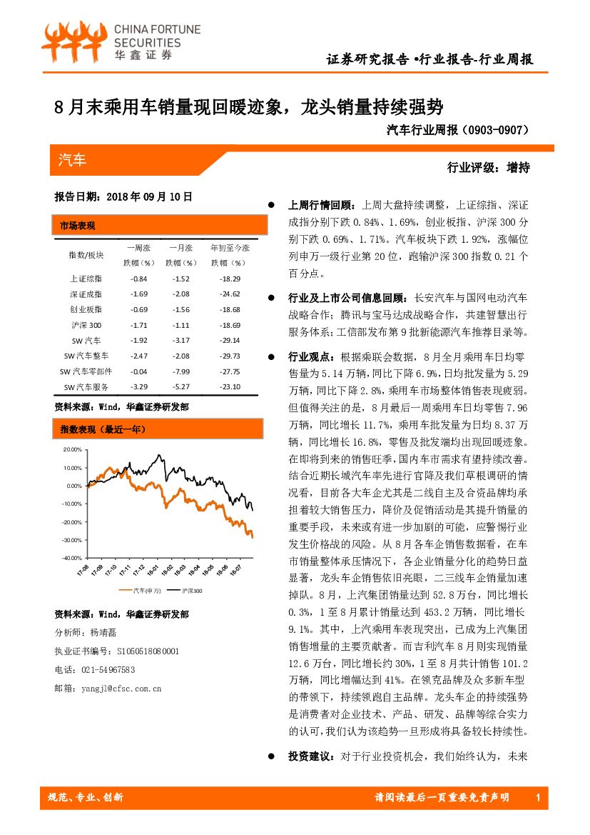华鑫证券：汽车行业周报：8月末乘用车销量现回暖迹象，龙头销量持续强势
