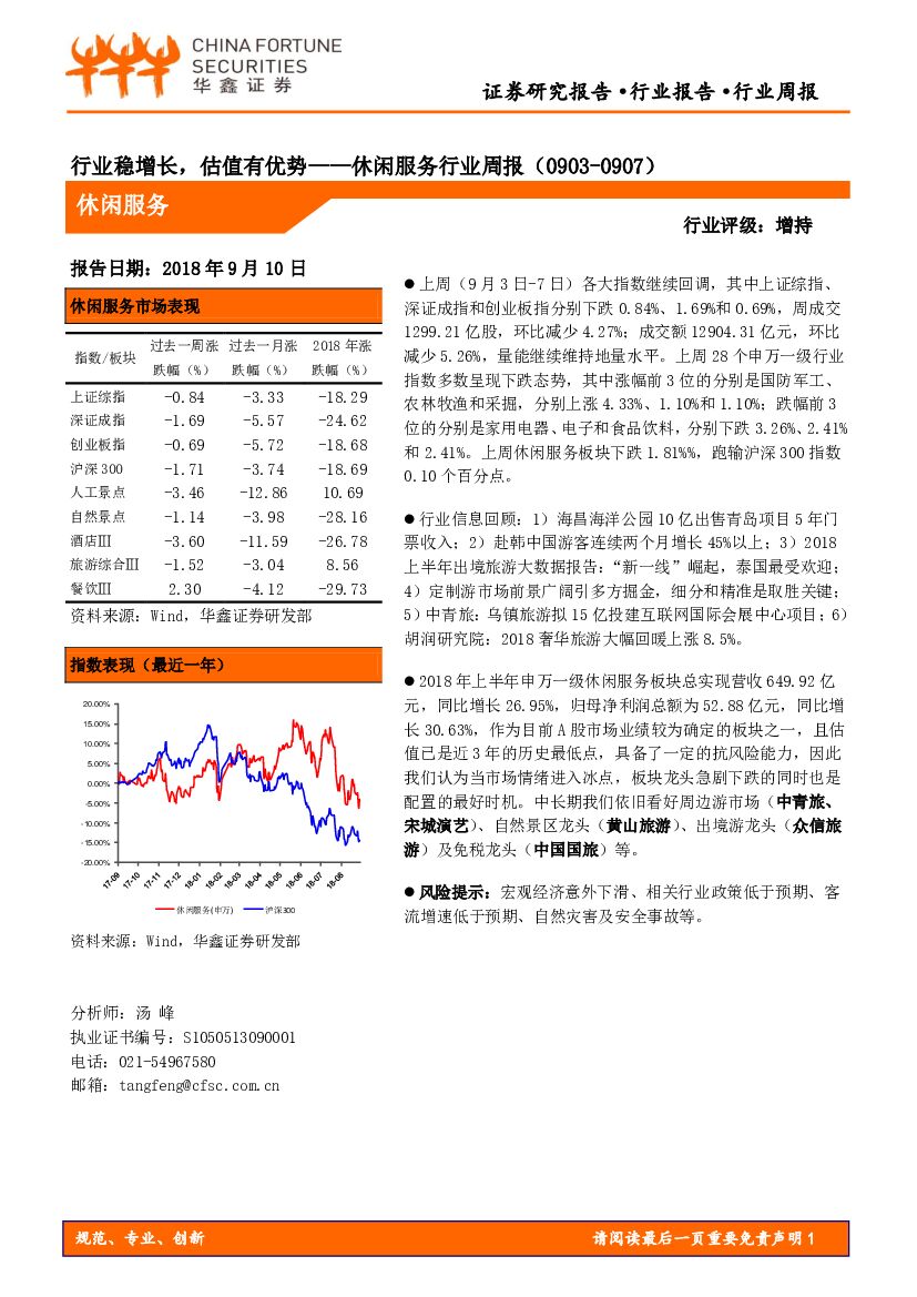 华鑫证券：休闲服务行业周报：行业稳增长，估值有优势