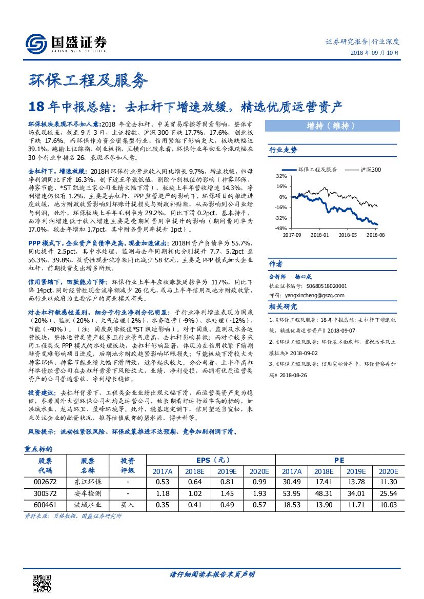 国盛证券：环保工程及服务行业18年中报总结：去杠杆下增速放缓，精选优质运营资产