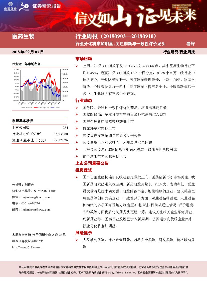 山西证券：医药生物行业周报：行业分化将愈加明显，关注创新与一致性评价龙头