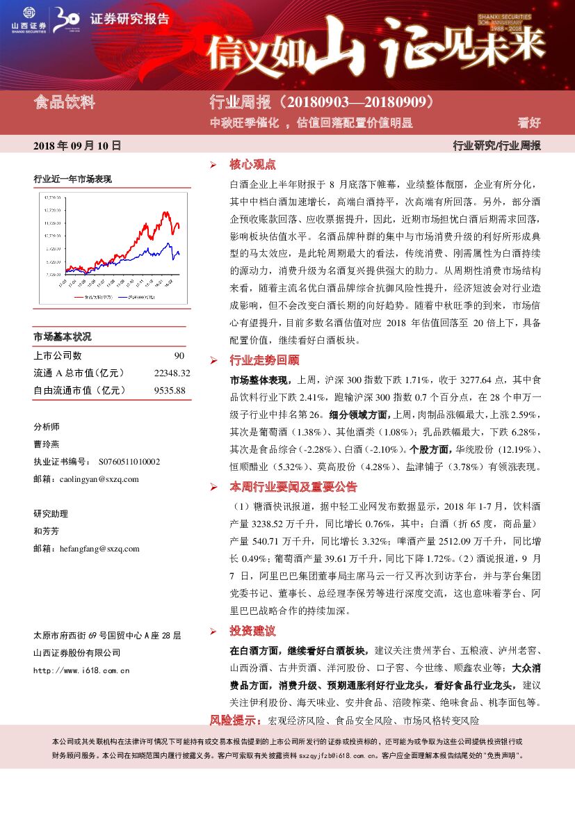 山西证券：食品饮料行业周报：中秋旺季催化，估值回落配置价值明显