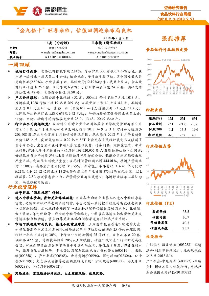 广证恒生证券研究所：食品饮料行业周报：“金九银十”旺季来临，估值回调迎来布局良机