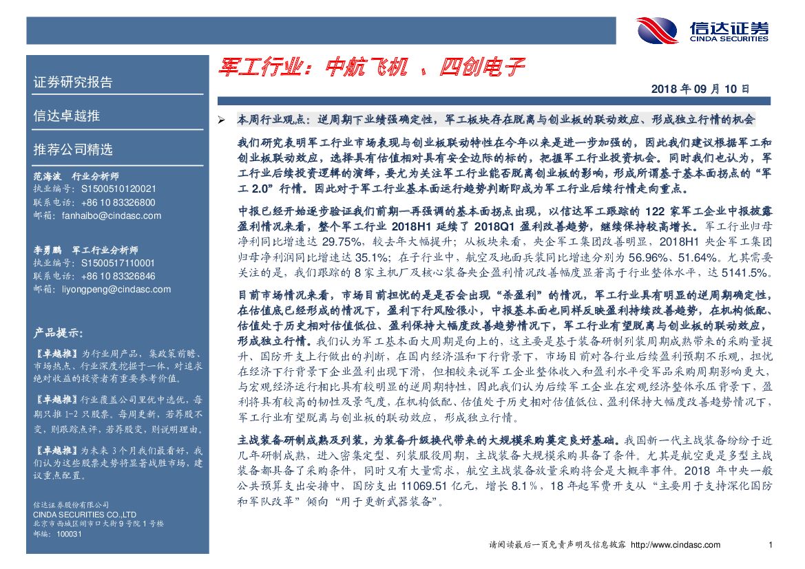 信达证券：卓越推：军工行业
