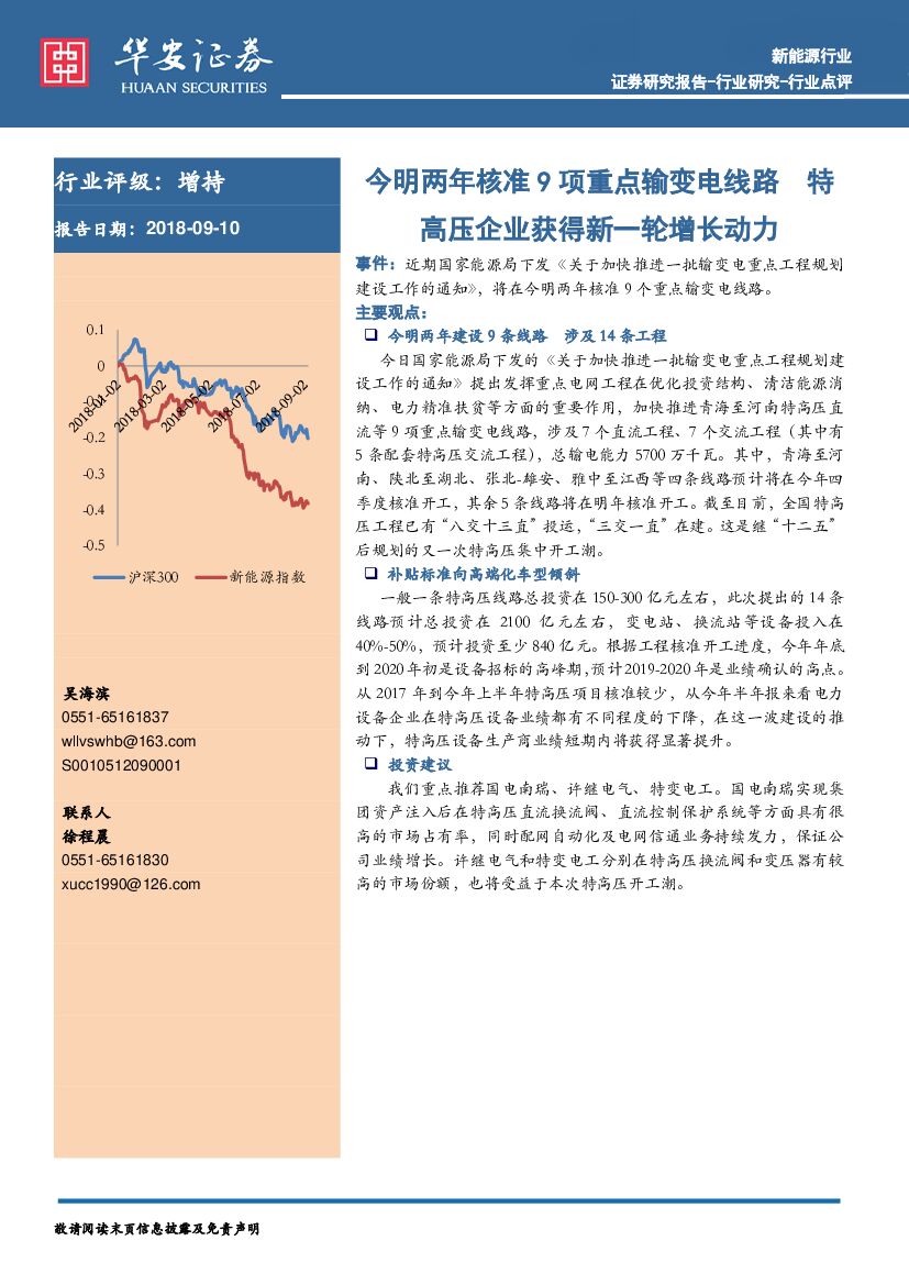华安证券：新能源行业：今明两年核准9项重点输变电线路 特高压企业获得新一轮增长动力