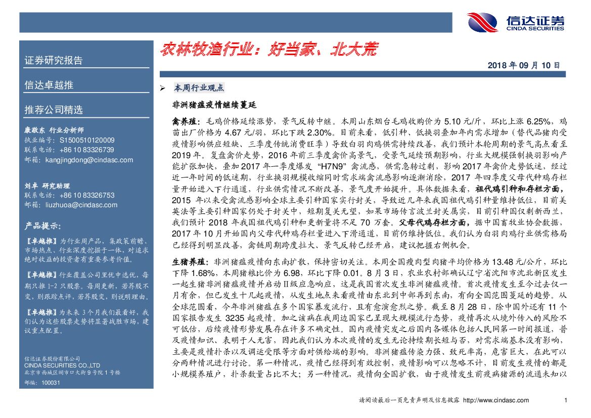 信达证券：卓越推：农林牧渔行业