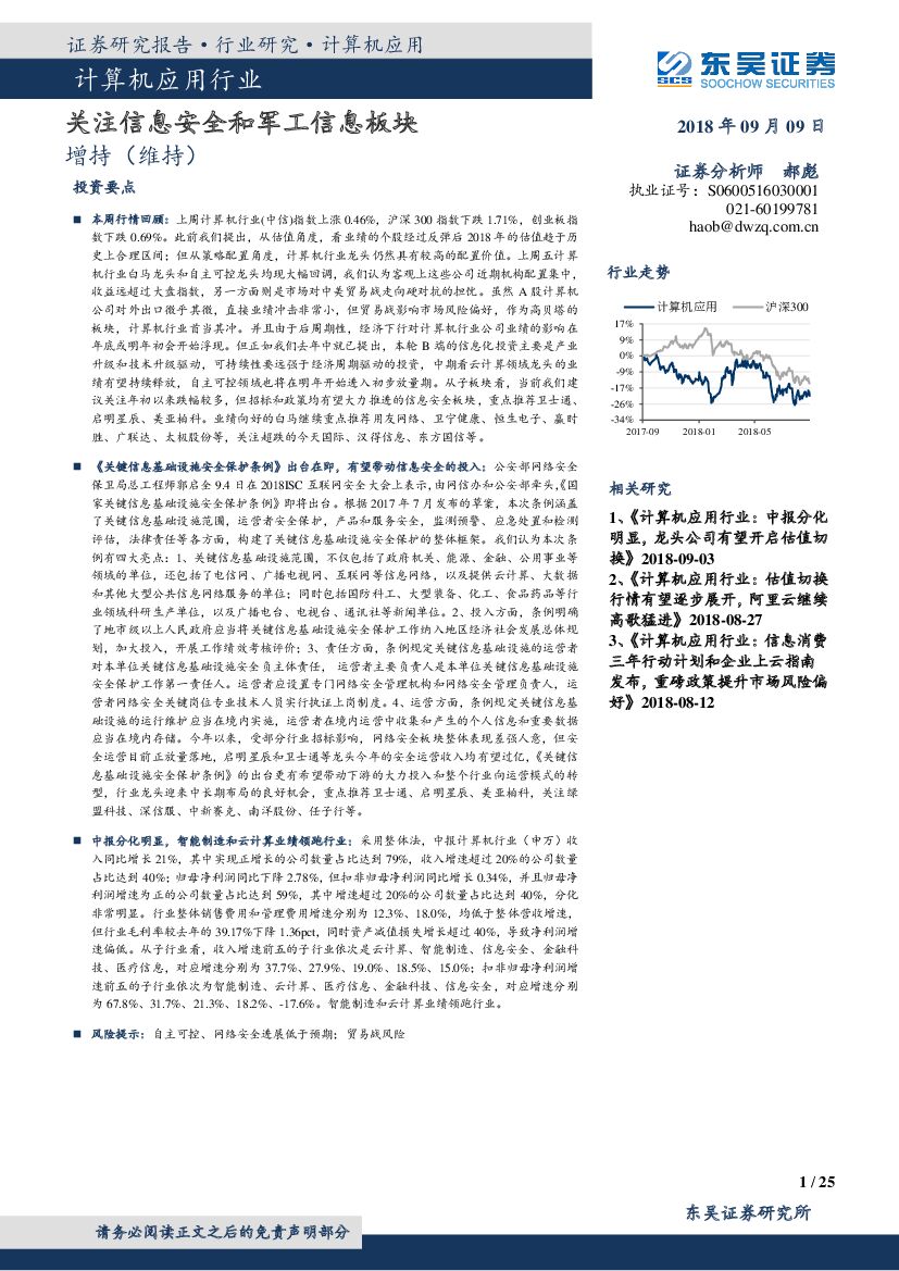 东吴证券：计算机应用行业：关注信息安全和军工信息板块