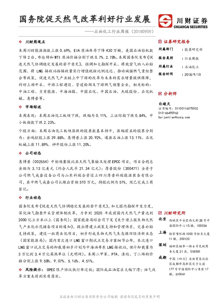 川财证券：石化行业周报：国务院促天然气改革利好行业发展
