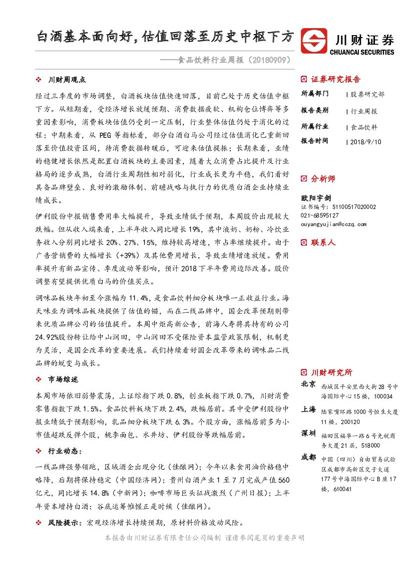 川财证券：食品饮料行业周报：白酒基本面向好，估值回落至历史中枢下方