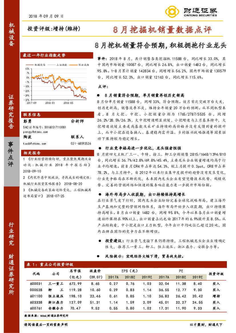 财通证券：8月挖掘机销量数据点评：8月挖机销量符合预期，积极拥抱行业龙头