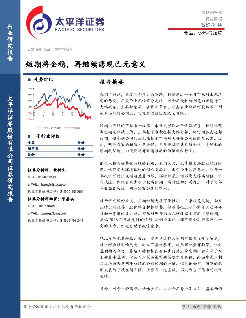 太平洋证券：食品、饮料与烟草行业周报：短期将企稳，再继续悲观已无意义