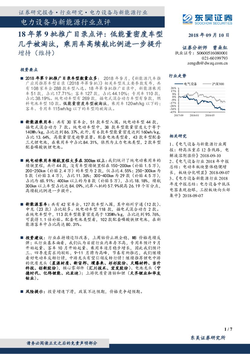 东吴证券：电力设备与新能源行业点评：18年第9批推广目录点评：低能量密度车型几乎被淘汰，乘用车高续航比例进一步提升
