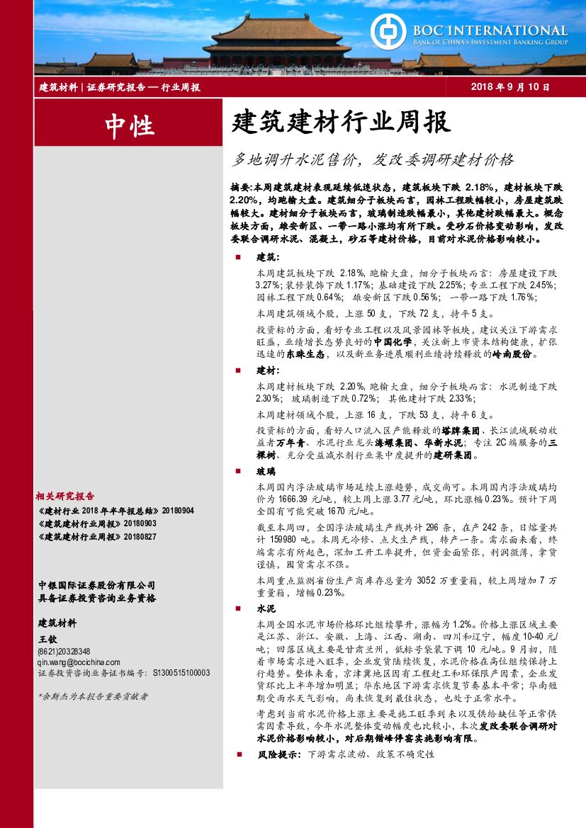中银国际：建筑建材行业周报：多地调升水泥售价，发改委调研建材价格