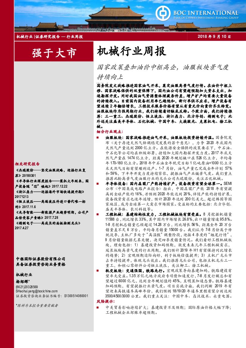 中银国际：机械行业周报：国家政策叠加油价中枢高企，油服板块景气度持续向上