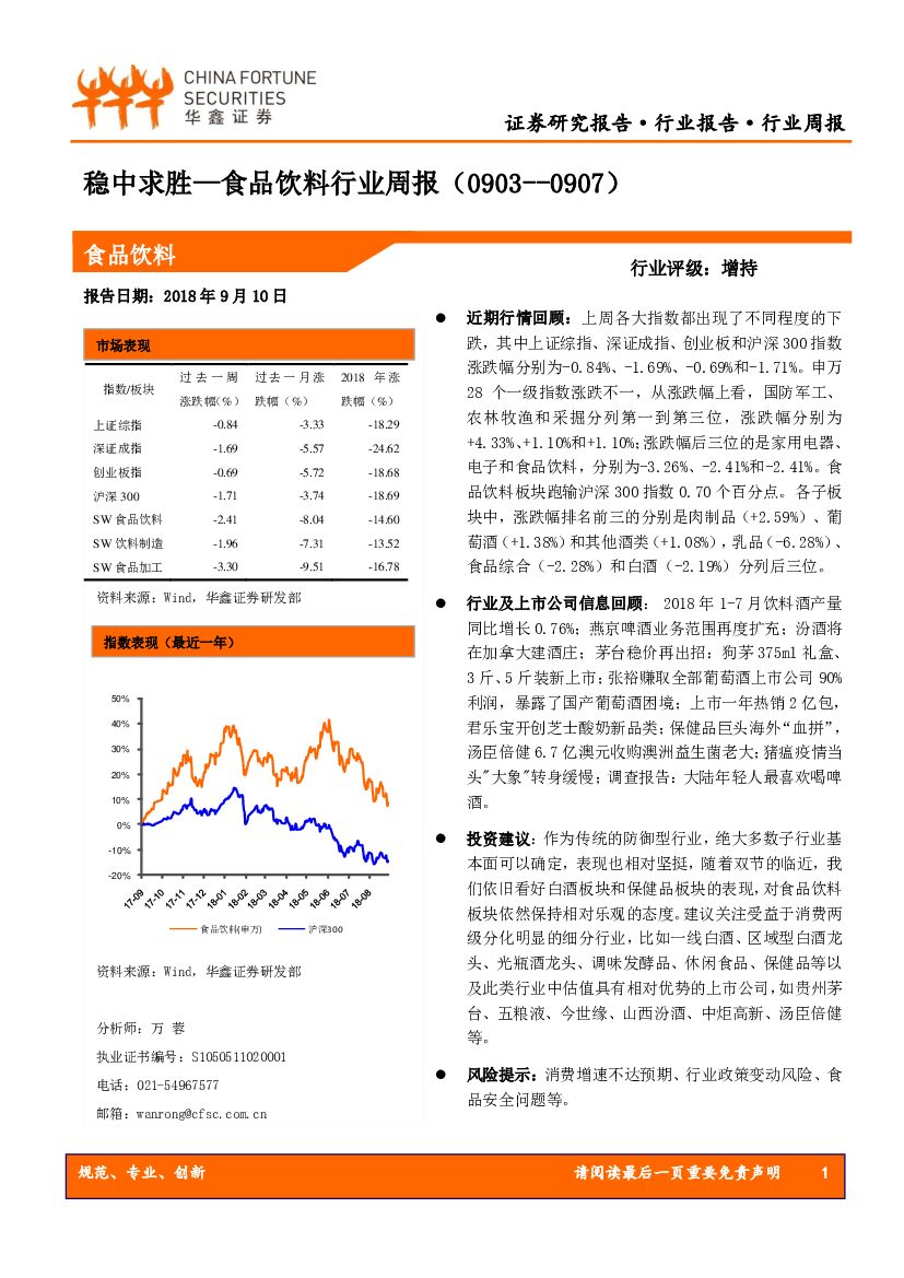 华鑫证券：食品饮料行业周报：稳中求胜