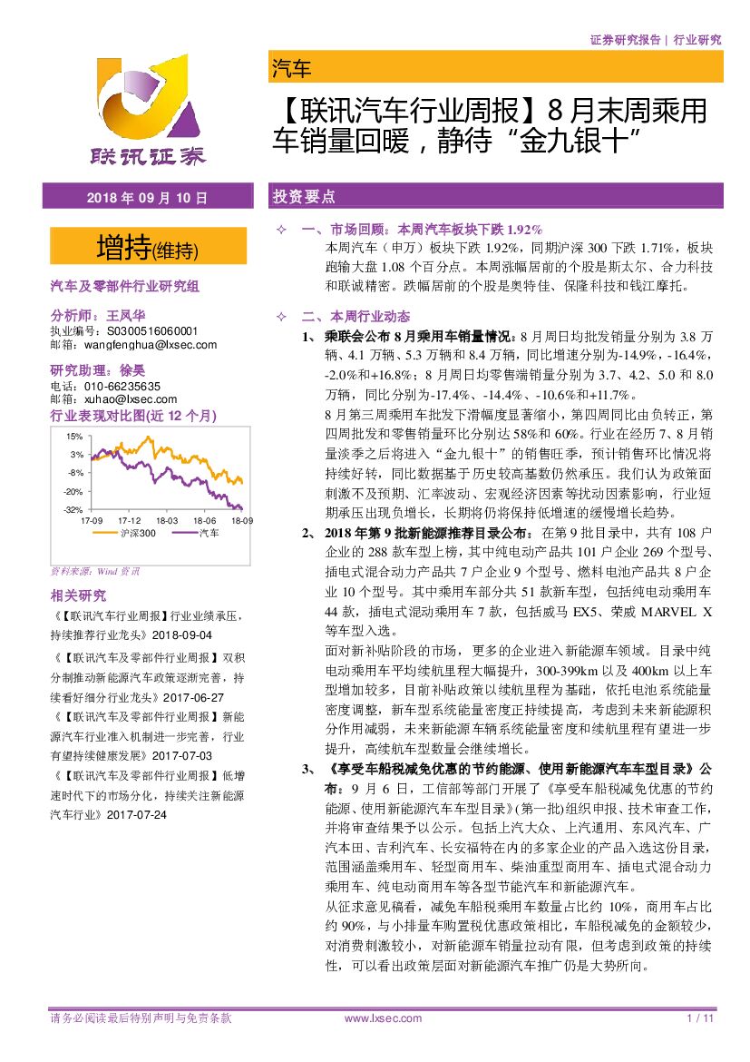 联讯证券：【联讯汽车行业周报】8月末周乘用车销量回暖，静待“金九银十”